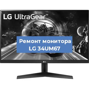 Замена конденсаторов на мониторе LG 34UM67 в Челябинске